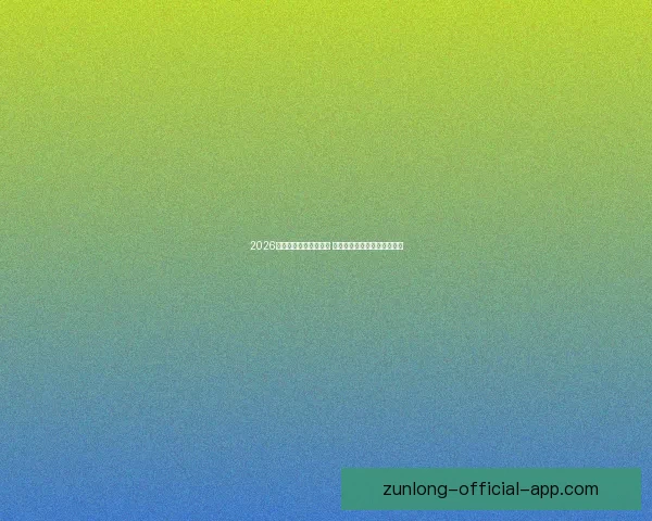 2026年世界杯完整赛程揭晓 各大赛事时间及比赛地点一览