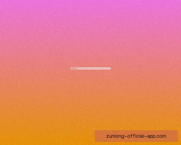 2026世界杯全程直播平台最新赛事资讯和精彩回放指南