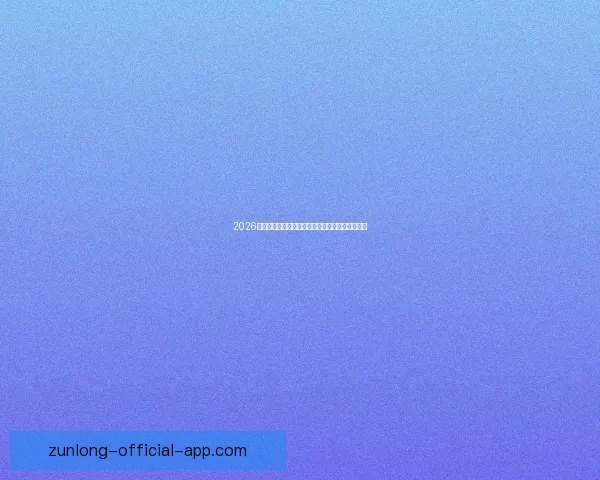 2026世界杯全程直播平台最新赛事资讯和精彩回放指南