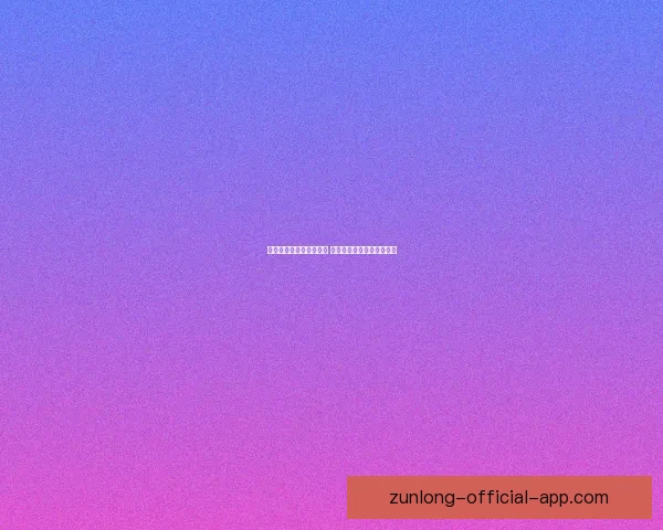 尊龙体育直播全网赛事即时观看平台让你不错过精彩比赛