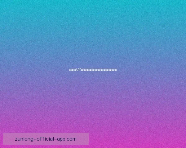 开云体育APP助力用户畅享体育赛事全程精彩体验与即时数据分析
